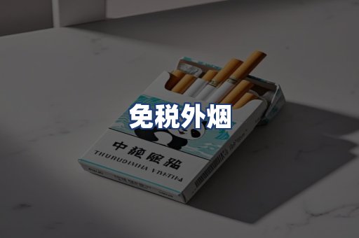 免税外烟